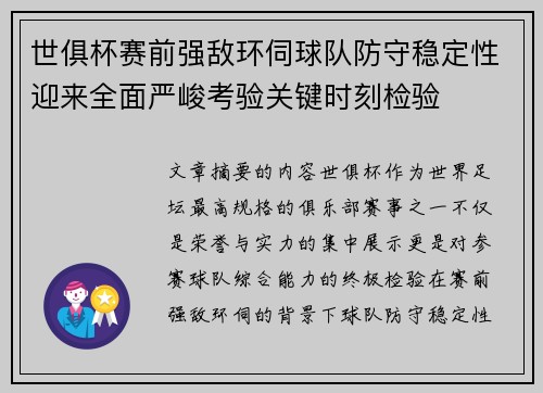 世俱杯赛前强敌环伺球队防守稳定性迎来全面严峻考验关键时刻检验