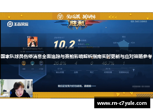 国家队球员伤停消息全面追踪与赛前影响解析指南实时更新与应对策略参考