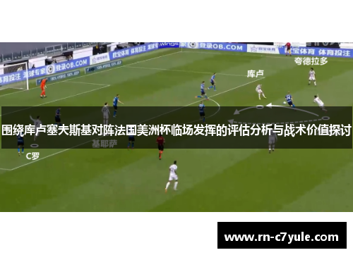 围绕库卢塞夫斯基对阵法国美洲杯临场发挥的评估分析与战术价值探讨 围绕库卢塞夫斯基对阵法国美洲杯临场发挥的评估分析与战术价值探讨