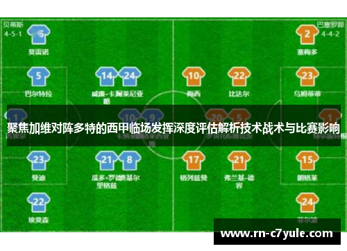 聚焦加维对阵多特的西甲临场发挥深度评估解析技术战术与比赛影响