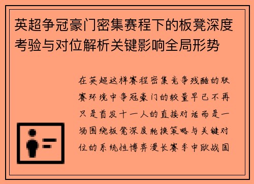 英超争冠豪门密集赛程下的板凳深度考验与对位解析关键影响全局形势 英超争冠豪门密集赛程下的板凳深度考验与对位解析关键影响全局形势