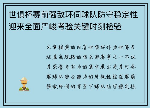 世俱杯赛前强敌环伺球队防守稳定性迎来全面严峻考验关键时刻检验