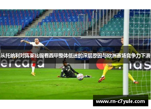 从托纳利对阵莱比锡看西甲整体低迷的深层原因与欧洲赛场竞争力下滑