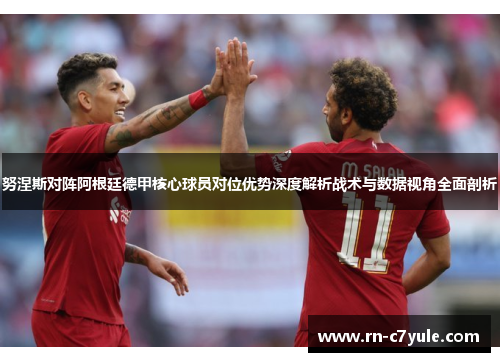 努涅斯对阵阿根廷德甲核心球员对位优势深度解析战术与数据视角全面剖析