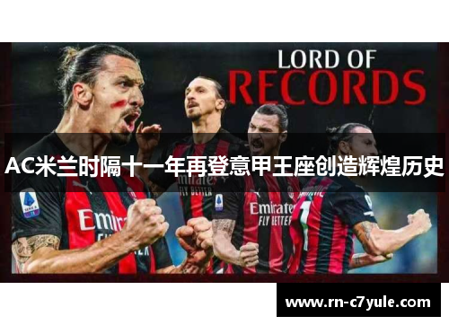 AC米兰时隔十一年再登意甲王座创造辉煌历史