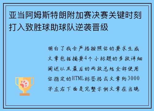 亚当阿姆斯特朗附加赛决赛关键时刻打入致胜球助球队逆袭晋级