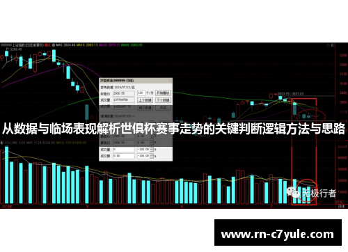 从数据与临场表现解析世俱杯赛事走势的关键判断逻辑方法与思路