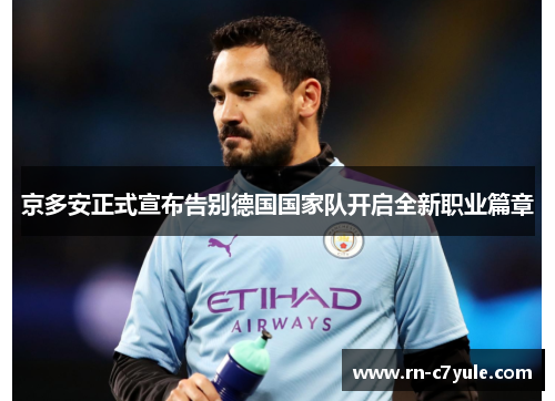 京多安正式宣布告别德国国家队开启全新职业篇章