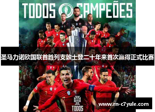 圣马力诺欧国联首胜列支敦士登二十年来首次赢得正式比赛