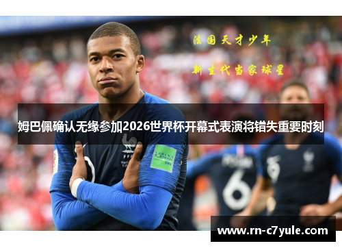 姆巴佩确认无缘参加2026世界杯开幕式表演将错失重要时刻