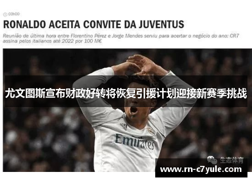 尤文图斯宣布财政好转将恢复引援计划迎接新赛季挑战