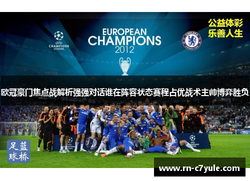 欧冠豪门焦点战解析强强对话谁在阵容状态赛程占优战术主帅博弈胜负 欧冠豪门焦点战解析强强对话谁在阵容状态赛程占优战术主帅博弈胜负