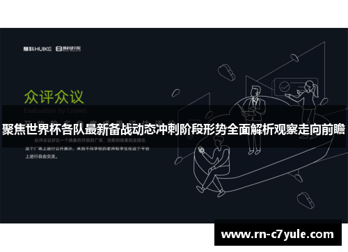 聚焦世界杯各队最新备战动态冲刺阶段形势全面解析观察走向前瞻