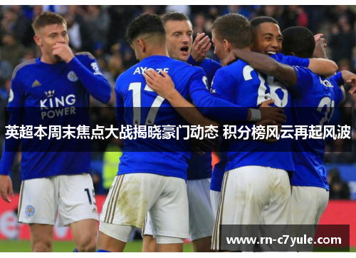 英超本周末焦点大战揭晓豪门动态 积分榜风云再起风波