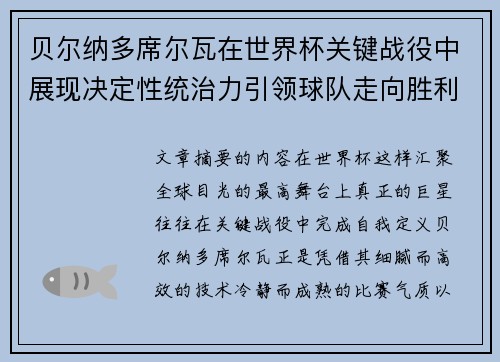 贝尔纳多席尔瓦在世界杯关键战役中展现决定性统治力引领球队走向胜利