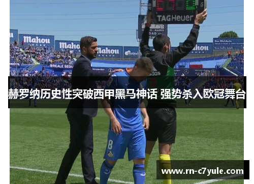 赫罗纳历史性突破西甲黑马神话 强势杀入欧冠舞台 赫罗纳历史性突破西甲黑马神话 强势杀入欧冠舞台