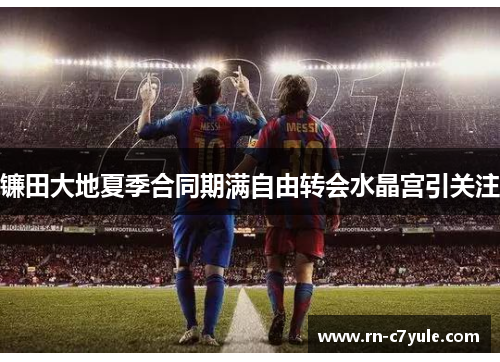 镰田大地夏季合同期满自由转会水晶宫引关注 镰田大地夏季合同期满自由转会水晶宫引关注
