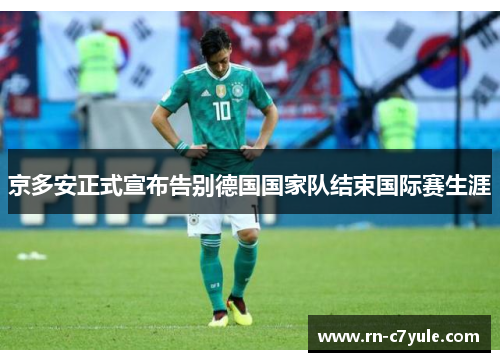 京多安正式宣布告别德国国家队结束国际赛生涯