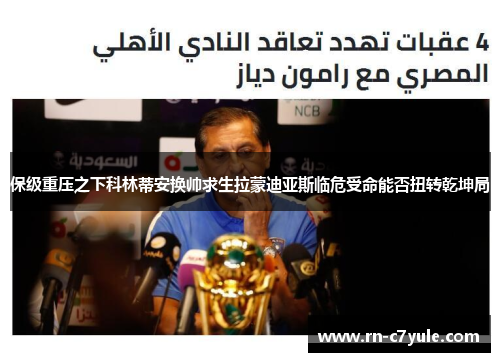 保级重压之下科林蒂安换帅求生拉蒙迪亚斯临危受命能否扭转乾坤局 保级重压之下科林蒂安换帅求生拉蒙迪亚斯临危受命能否扭转乾坤局
