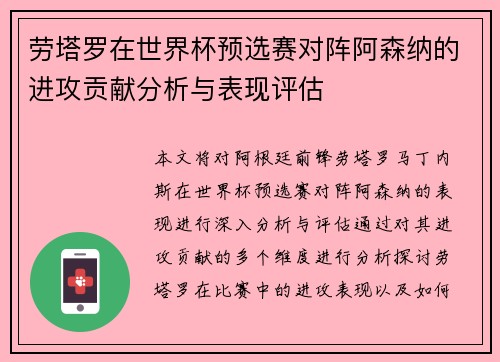 劳塔罗在世界杯预选赛对阵阿森纳的进攻贡献分析与表现评估