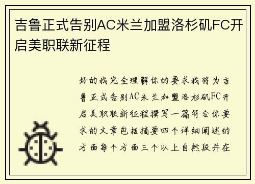 吉鲁正式告别AC米兰加盟洛杉矶FC开启美职联新征程
