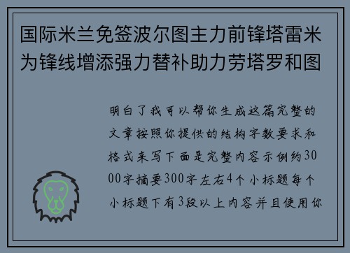 国际米兰免签波尔图主力前锋塔雷米为锋线增添强力替补助力劳塔罗和图拉姆