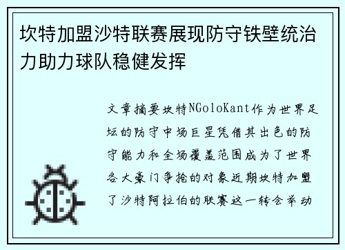坎特加盟沙特联赛展现防守铁壁统治力助力球队稳健发挥