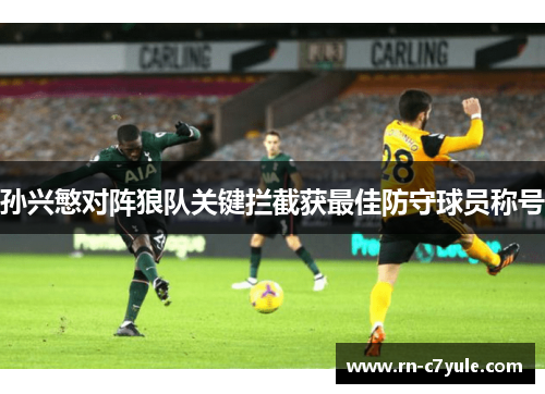 孙兴慜对阵狼队关键拦截获最佳防守球员称号