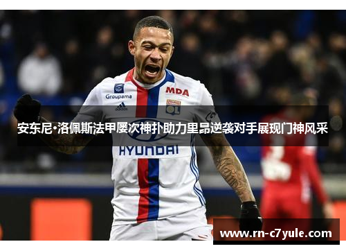 安东尼·洛佩斯法甲屡次神扑助力里昂逆袭对手展现门神风采