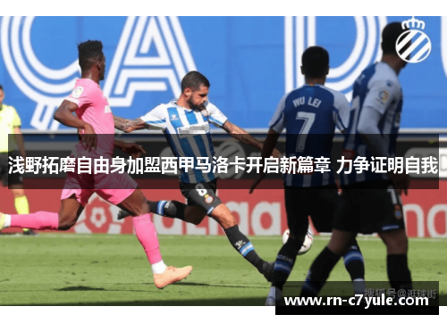 浅野拓磨自由身加盟西甲马洛卡开启新篇章 力争证明自我