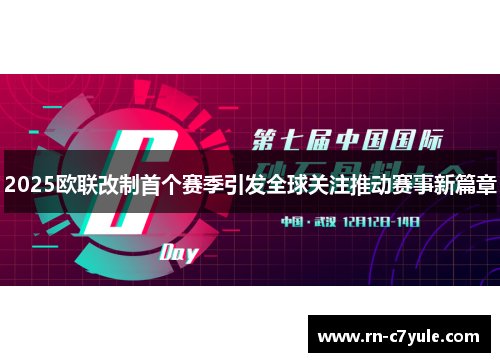 2025欧联改制首个赛季引发全球关注推动赛事新篇章 2025欧联改制首个赛季引发全球关注推动赛事新篇章