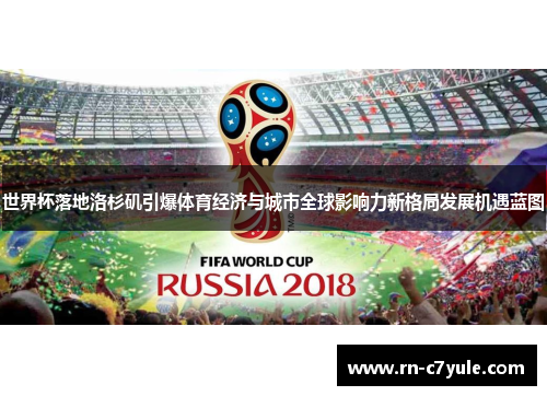 世界杯落地洛杉矶引爆体育经济与城市全球影响力新格局发展机遇蓝图 世界杯落地洛杉矶引爆体育经济与城市全球影响力新格局发展机遇蓝图