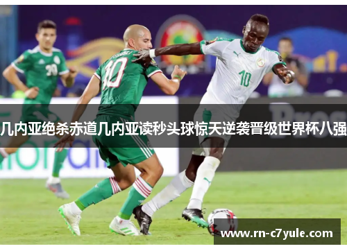 几内亚绝杀赤道几内亚读秒头球惊天逆袭晋级世界杯八强 几内亚绝杀赤道几内亚读秒头球惊天逆袭晋级世界杯八强