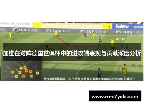加维在对阵德国世俱杯中的进攻端表现与贡献深度分析
