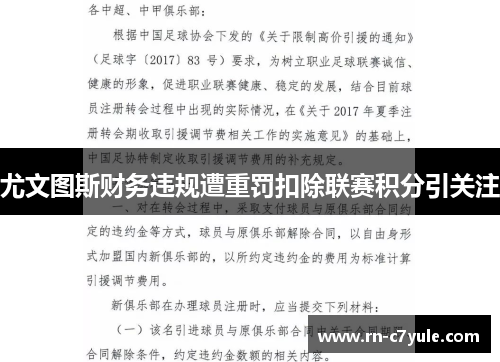 尤文图斯财务违规遭重罚扣除联赛积分引关注 尤文图斯财务违规遭重罚扣除联赛积分引关注