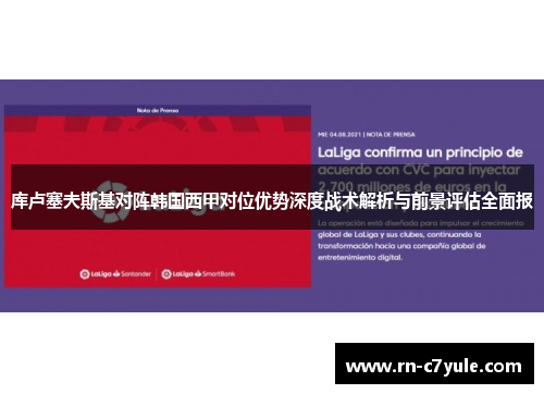 库卢塞夫斯基对阵韩国西甲对位优势深度战术解析与前景评估全面报 库卢塞夫斯基对阵韩国西甲对位优势深度战术解析与前景评估全面报