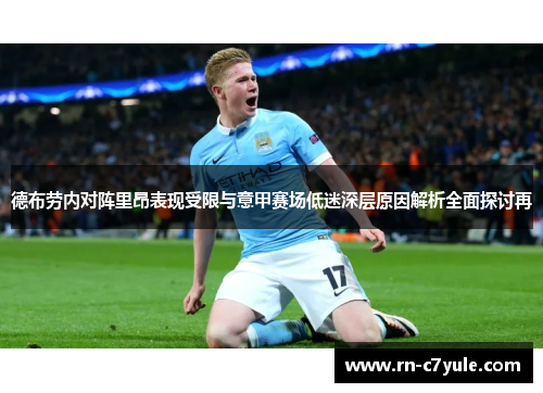 德布劳内对阵里昂表现受限与意甲赛场低迷深层原因解析全面探讨再