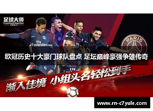 欧冠历史十大豪门球队盘点 足坛巅峰豪强争雄传奇