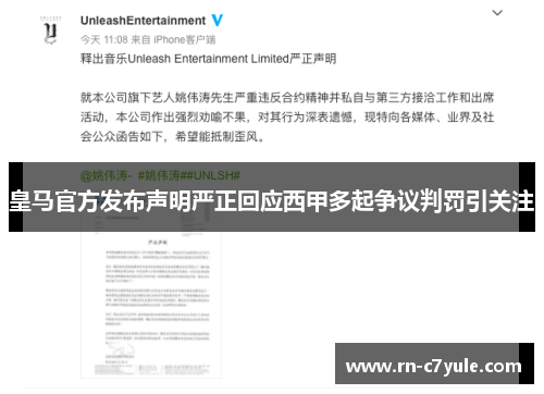 皇马官方发布声明严正回应西甲多起争议判罚引关注 皇马官方发布声明严正回应西甲多起争议判罚引关注