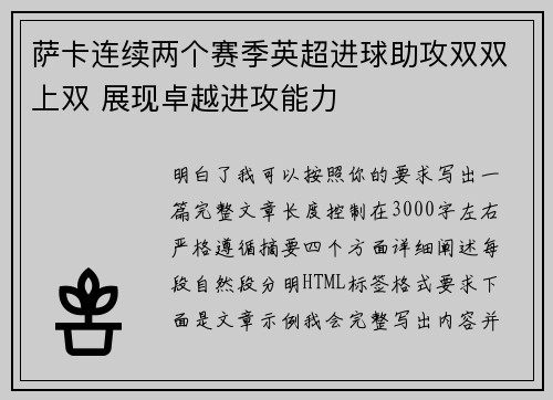 萨卡连续两个赛季英超进球助攻双双上双 展现卓越进攻能力 萨卡连续两个赛季英超进球助攻双双上双 展现卓越进攻能力