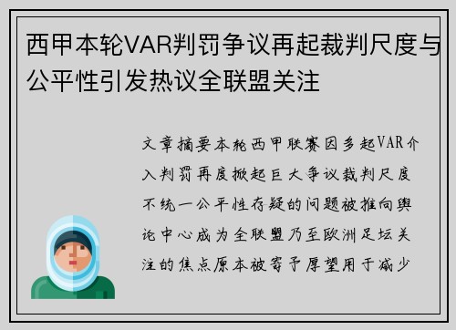西甲本轮VAR判罚争议再起裁判尺度与公平性引发热议全联盟关注 西甲本轮VAR判罚争议再起裁判尺度与公平性引发热议全联盟关注