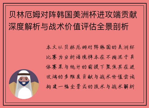 贝林厄姆对阵韩国美洲杯进攻端贡献深度解析与战术价值评估全景剖析