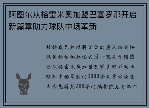 阿图尔从格雷米奥加盟巴塞罗那开启新篇章助力球队中场革新 阿图尔从格雷米奥加盟巴塞罗那开启新篇章助力球队中场革新