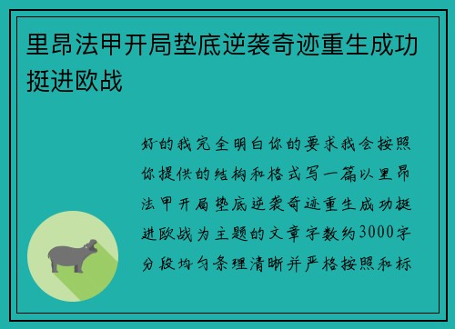 里昂法甲开局垫底逆袭奇迹重生成功挺进欧战