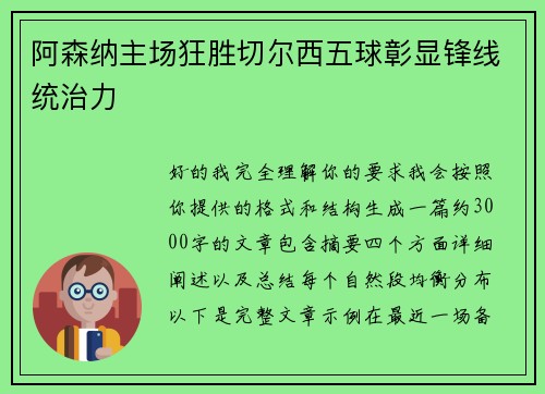 阿森纳主场狂胜切尔西五球彰显锋线统治力 阿森纳主场狂胜切尔西五球彰显锋线统治力