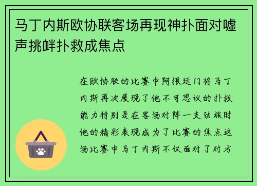 马丁内斯欧协联客场再现神扑面对嘘声挑衅扑救成焦点 马丁内斯欧协联客场再现神扑面对嘘声挑衅扑救成焦点