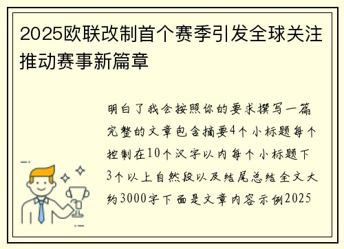2025欧联改制首个赛季引发全球关注推动赛事新篇章