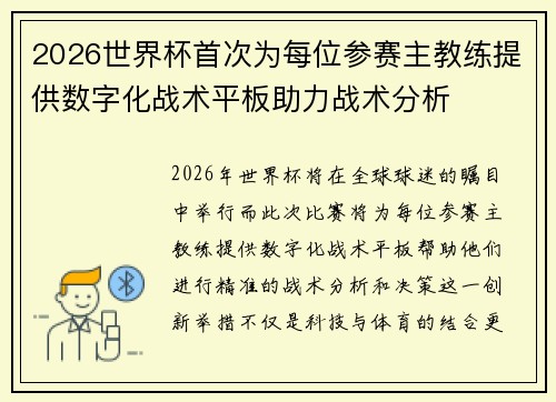 2026世界杯首次为每位参赛主教练提供数字化战术平板助力战术分析 2026世界杯首次为每位参赛主教练提供数字化战术平板助力战术分析