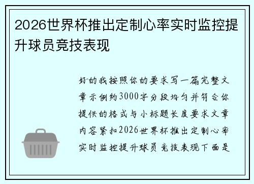 2026世界杯推出定制心率实时监控提升球员竞技表现 2026世界杯推出定制心率实时监控提升球员竞技表现