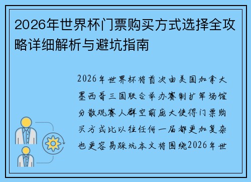 2026年世界杯门票购买方式选择全攻略详细解析与避坑指南 2026年世界杯门票购买方式选择全攻略详细解析与避坑指南